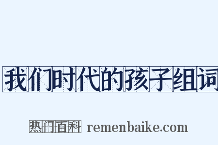 我们时代的孩子组词是什么意思的图片